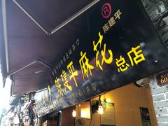 门面-陈建平麻花(磁器口总店)