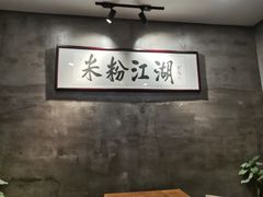 -易裕和·长沙米粉(竹塘西路店)