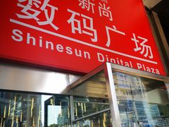 -新尚数码广场(淮海东路店)
