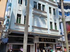 -民信老铺(华盖路店)