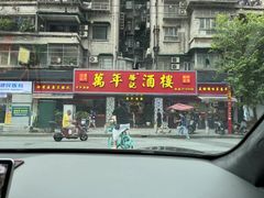 -万年酒楼(越秀南路店)