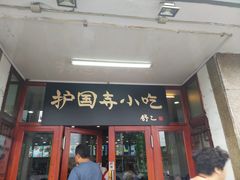 门面-护国寺小吃(地安门店)