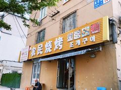 门面-农民烧烤(延边社区店)