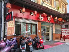 门面-蒋炸酱(内东街店)