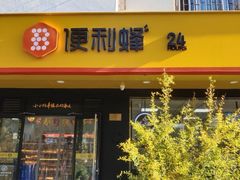 -便利蜂(河东区十一经路68号店)