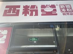 -西粉堂新疆米粉(朝外店)