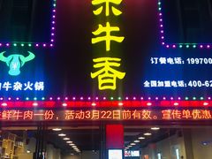 门面-古乐牛香·鲜牛肉牛杂火锅(解放东路店)