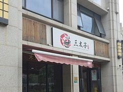 -三太子地摊烧烤·小龙虾(北蔡店)