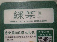-绿茶餐厅(昆明世纪金源店)
