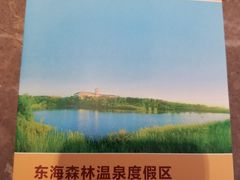 -东海森林温泉度假酒店
