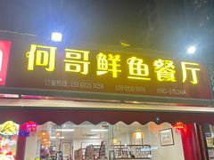 -何哥鲜鱼餐厅(龙湖花园店)