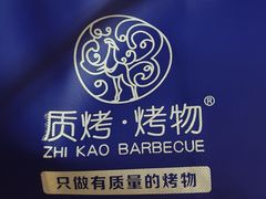 -质烤烤物·活烤海鲜(质烤总店)