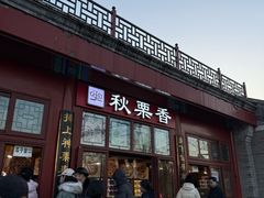 -秋栗香(地安门店)