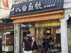 -非遗·十八曲鱼饺(西马总店)