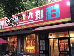 门面-虎虎龙虾大排档(双井店)