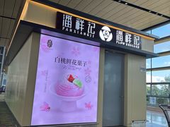 -潘祥记鲜花饼(昆明长水国际机场店)