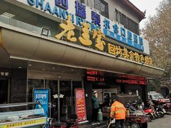 门面-老兰家传统烧烤炒菜泡馍(小南门店)