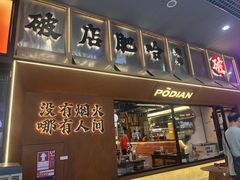 -破店肥哈·东北烧烤·夜宵(南山保利店)