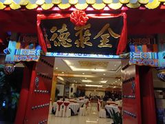 -全聚德(上海首店浦东店)