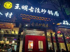 -王明古法砂锅居(开化寺店)