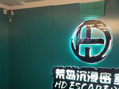 -荒岛实景沉浸密室(江汉路1店)