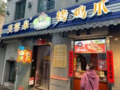 门面-芙蓉泉·烤鸡爪(芙蓉街店)