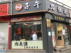 -子午路张记·肉夹馍(华强北店)