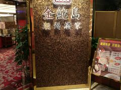 -金鮀岛潮州酒家