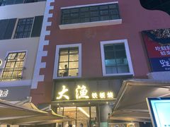 门面-大渔铁板烧(蛇口店)