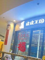 -PIPIKINGDOM皮皮王国欢乐号(欢乐海岸购物中心店)