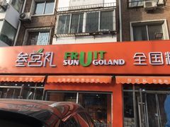 -叁宫礼水果批发仓储店(梅江店)