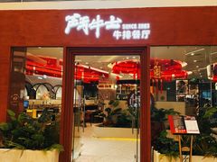 -斗牛士牛排餐厅(嘉里汇店)