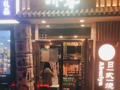 门面-赤谷和牛烧肉居酒屋(石景山店)