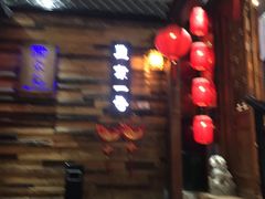 -望京一号·重庆江湖菜(工体店)