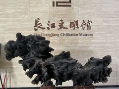 -长江文明馆