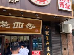 -老四季(总店)