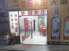 -华园农庄·特色炭烧鸡·北江河鲜