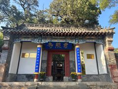 -泰山风景名胜区-普照寺