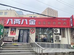 -八两八金·莱芜特色炒鸡(市南漳浦路店)