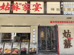 -姑苏家宴·苏帮菜·松鼠桂鱼(苏州总店)