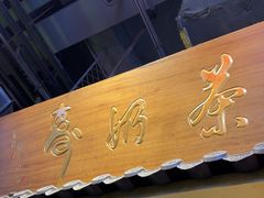 -寿奶茶·鲜奶与茶(合生汇购物中心店)