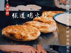 -老字号张道鸡火烧