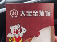 -大宝全猪馆(南京路店)