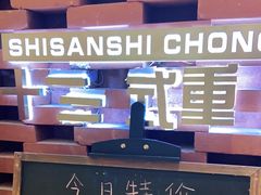 -十三式重庆江湖菜(金茂览秀城店)