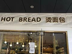 -烫面包·面包烘焙(绿地缤纷城店)