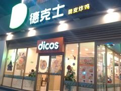 android_upload_pic-德克士(长安百货店)