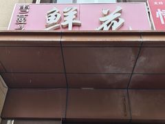 -雪蔓之鲜花气球派对(家佳源时代中心店)