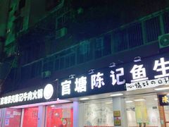 -官塘陈记鱼生·潮汕砂锅粥·牛肉火锅(潮枫路总店)