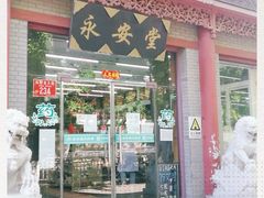 -永安堂(东四北大街店)