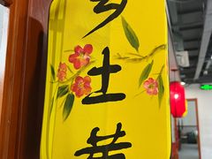 -乡土黄·鲜牛肉火锅·小龙虾(兴业街店)